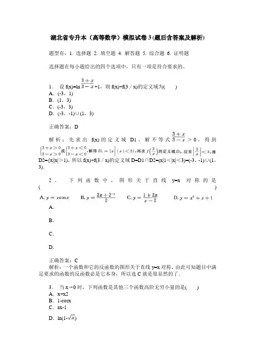 湖北省专升本(高等数学)模拟试卷3(题后含答案及解析)