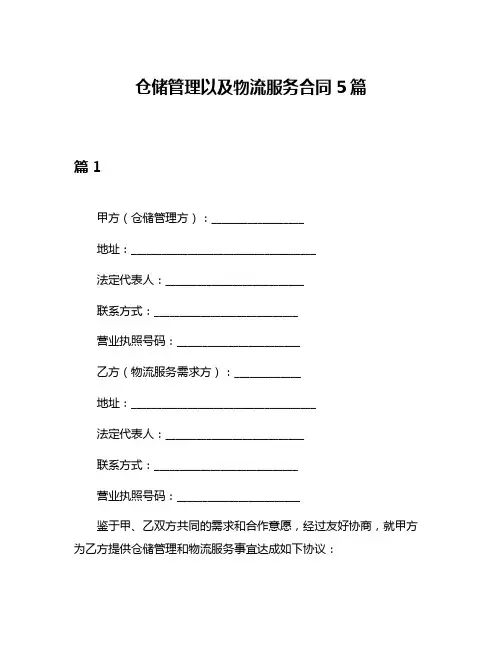 仓储管理以及物流服务合同5篇