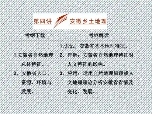 2014届高考地理人教版一轮复习课件第十八章第四讲安徽乡土地理