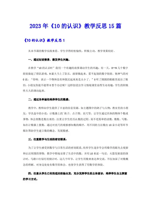2023年《10的认识》教学反思15篇(精选)