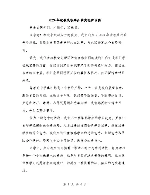 2024年政教处秋季开学典礼讲话稿（三篇）
