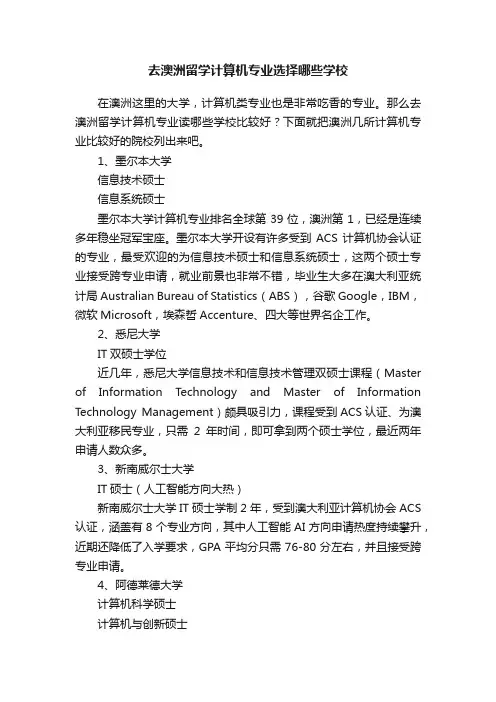 去澳洲留学计算机专业选择哪些学校