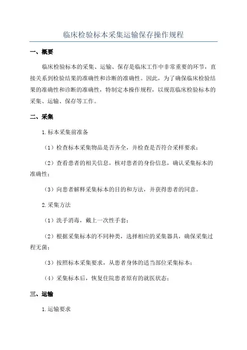 临床检验标本采集运输保存操作规程