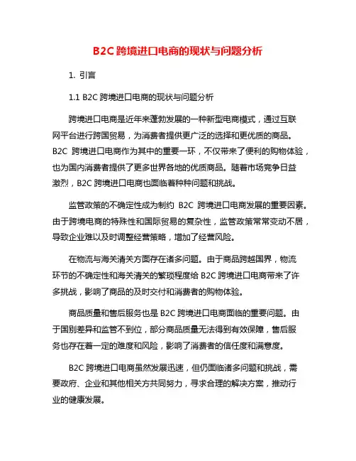 B2C跨境进口电商的现状与问题分析