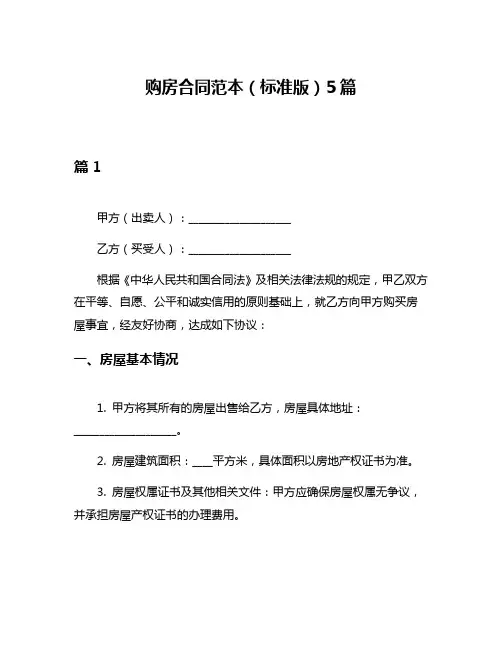 购房合同范本(标准版)5篇