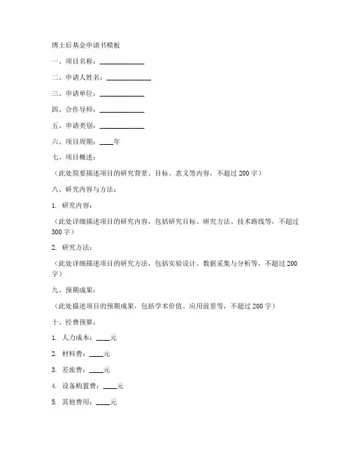博士后基金申请书模板