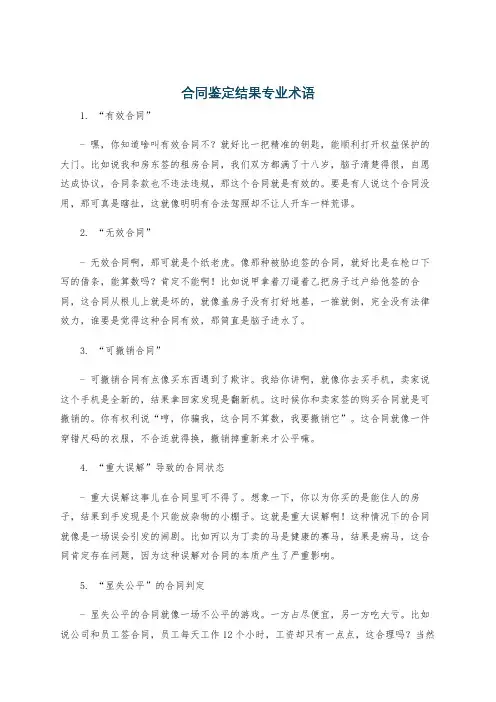 合同鉴定结果专业术语