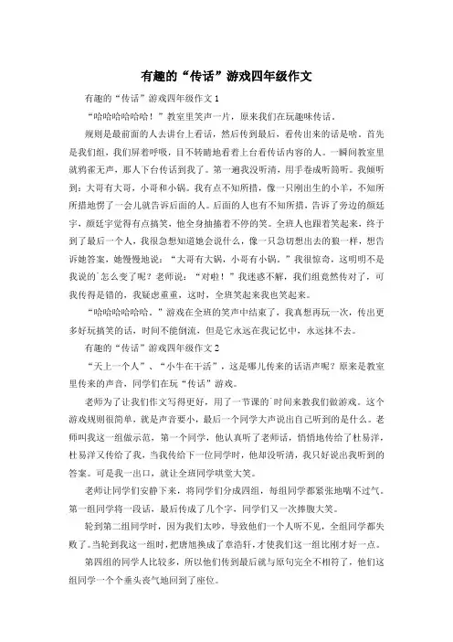 有趣的“传话”游戏四年级作文