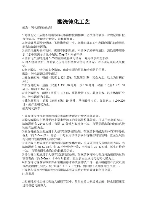 酸洗与钝化工艺