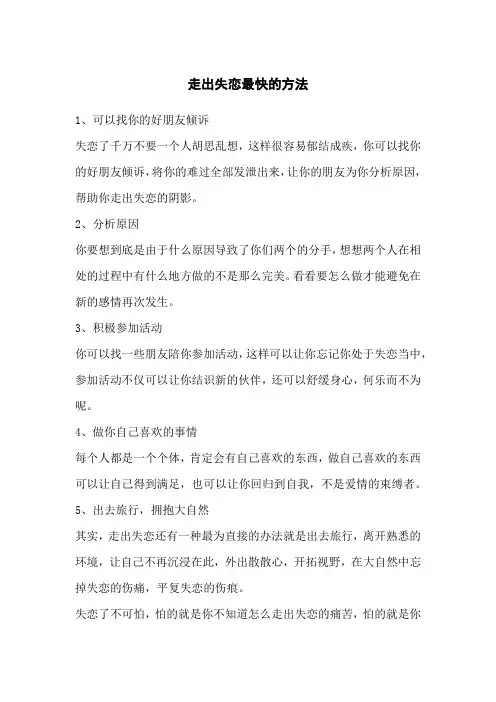 走出失恋最快的方法