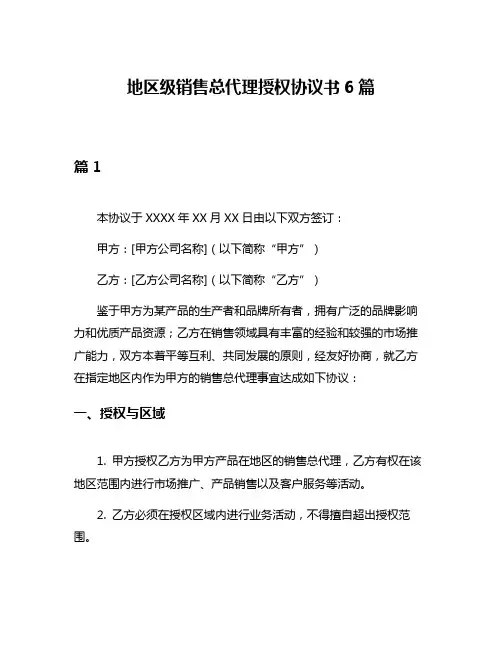 地区级销售总代理授权协议书6篇
