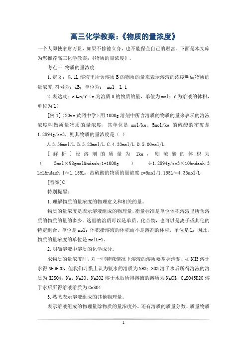高三化学教案：《物质的量浓度》