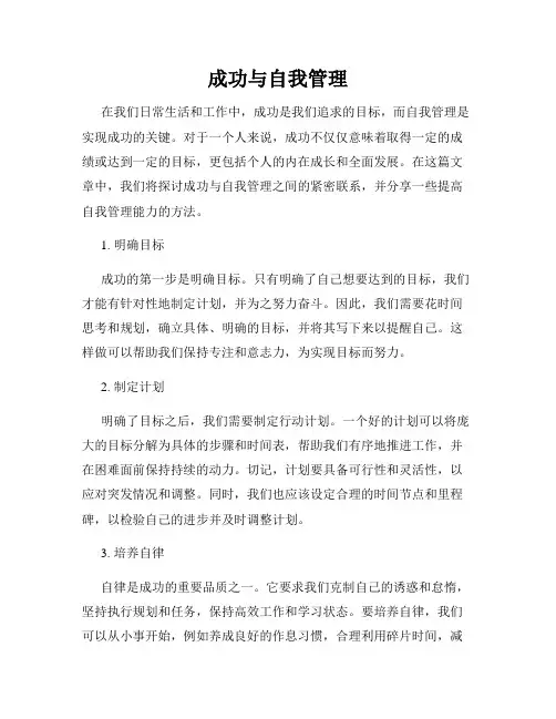 成功与自我管理