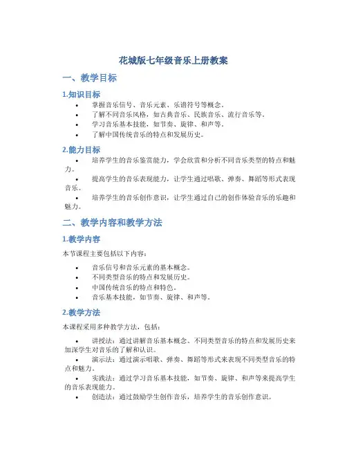 花城版七年级音乐上册教案