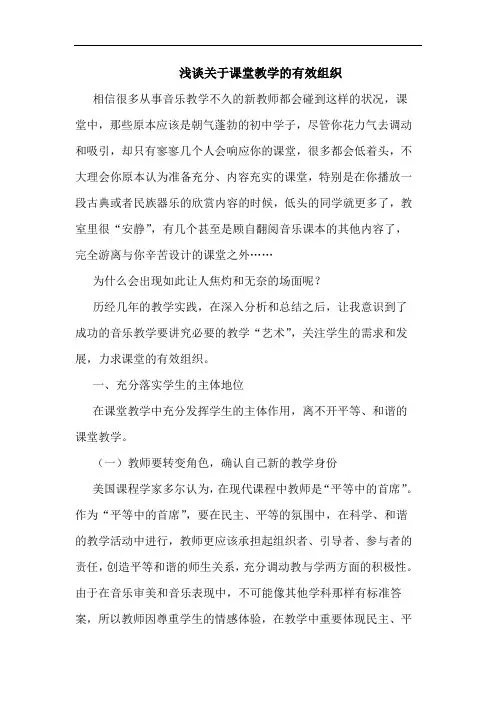 浅谈关于课堂教学的有效组织