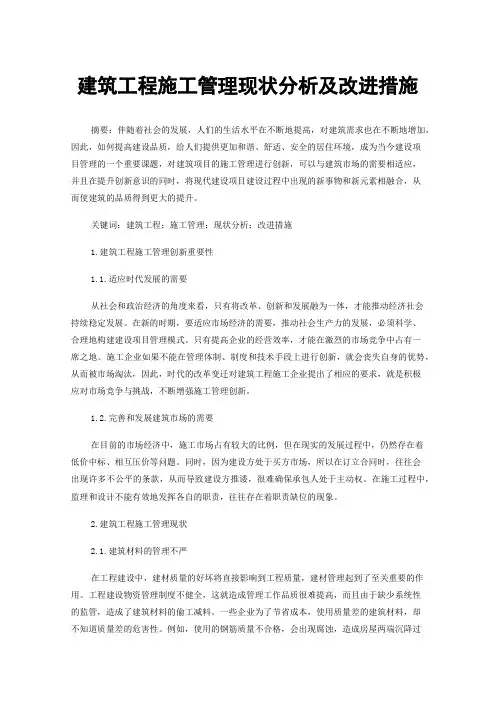 建筑工程施工管理现状分析及改进措施