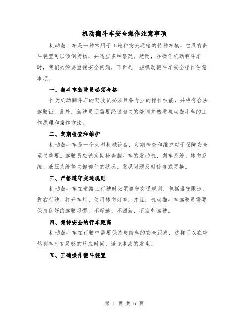 机动翻斗车安全操作注意事项（三篇）