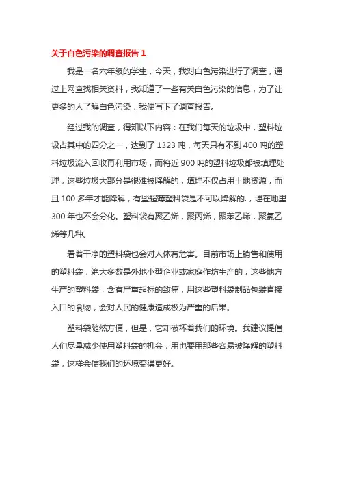 关于白色污染的调查报告1