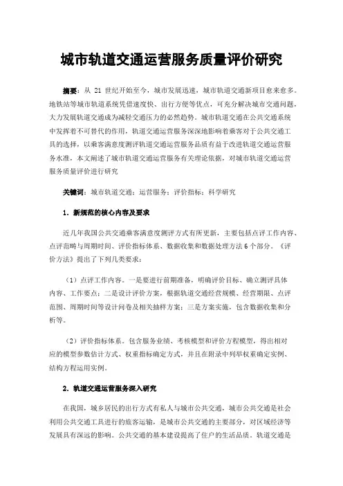 城市轨道交通运营服务质量评价研究