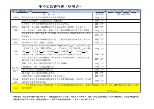 安全风险研判表