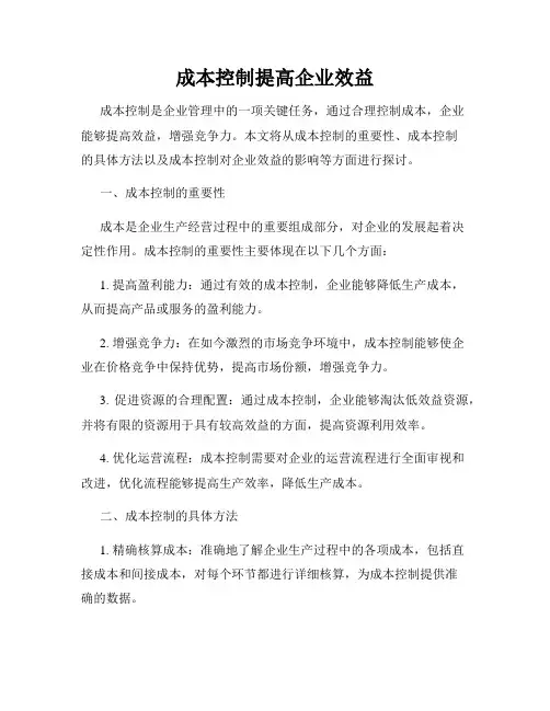 成本控制提高企业效益