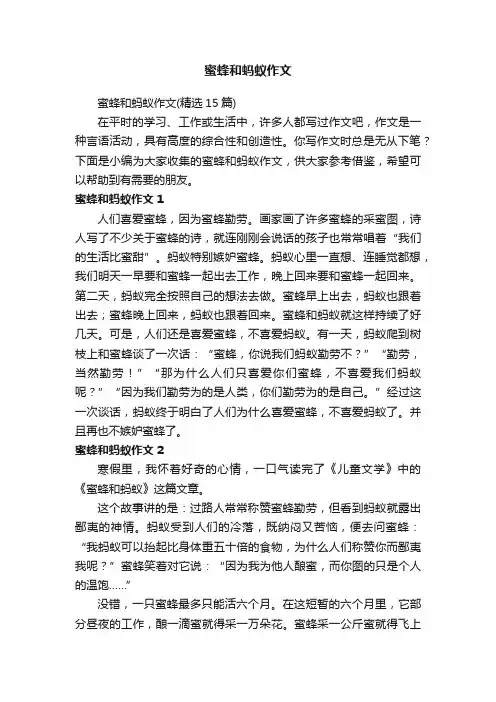 蜜蜂和蚂蚁作文