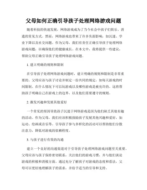 父母如何正确引导孩子处理网络游戏问题