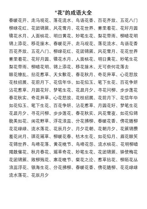 花的成语大全100个