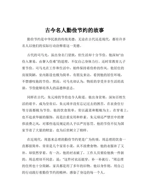 古今名人勤俭节约的故事