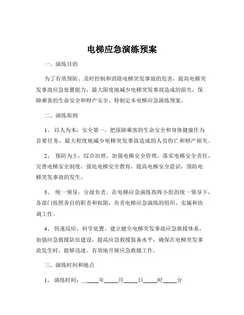 电梯应急演练预案
