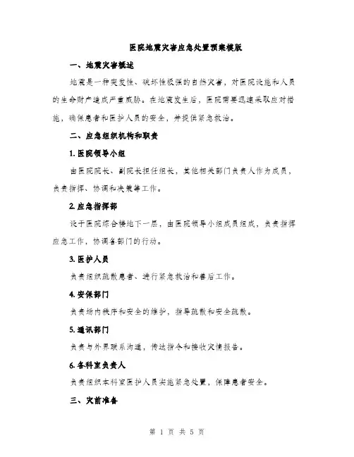 医院地震灾害应急处置预案模版（二篇）