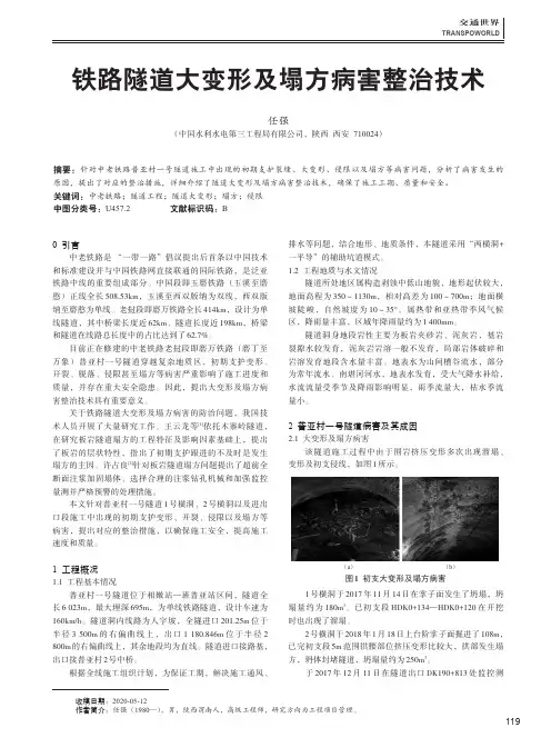 铁路隧道大变形及塌方病害整治技术