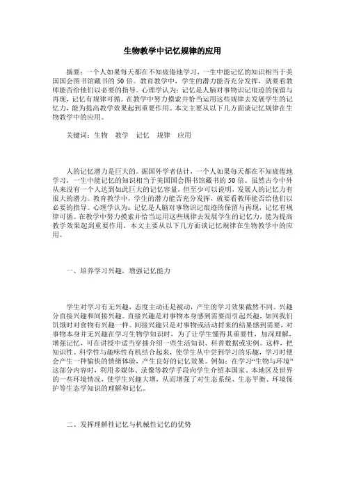 生物教学中记忆规律的应用