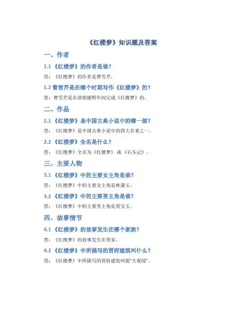 《红楼梦》知识题及答案