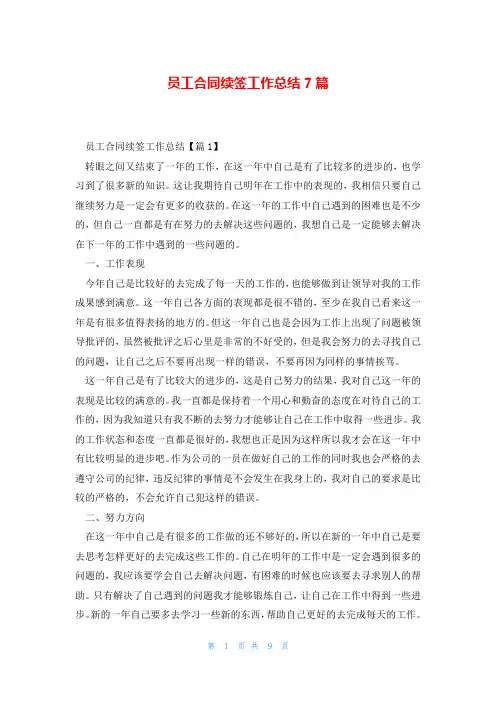 员工合同续签工作总结7篇
