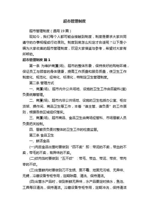 超市管理制度（通用19篇）