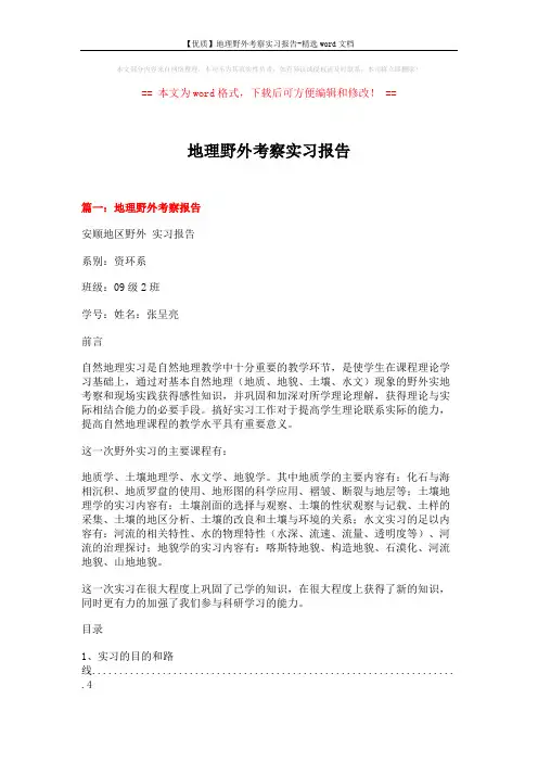 【优质】地理野外考察实习报告-精选word文档 (15页)