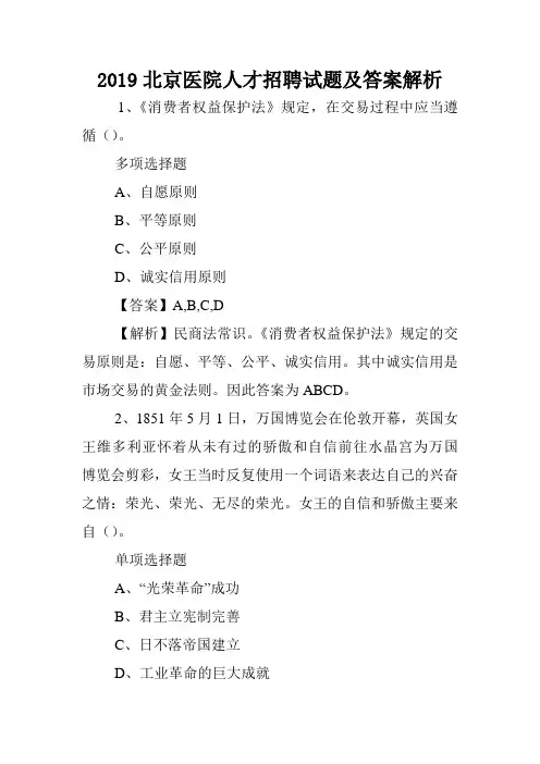 2019北京医院人才招聘试题及答案解析 .doc