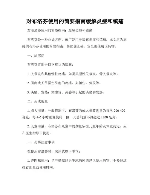 对布洛芬使用的简要指南缓解炎症和镇痛
