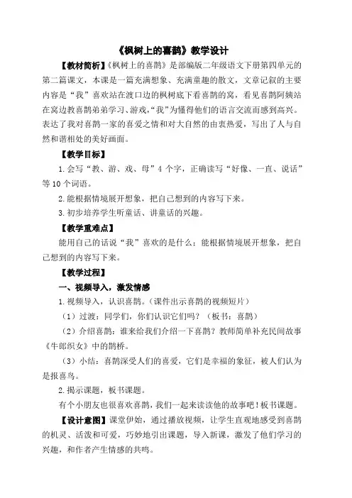 部编版二年级语文下册第四单元《枫树上的喜鹊》教学设计