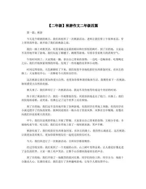 【二年级】秋游作文二年级四篇