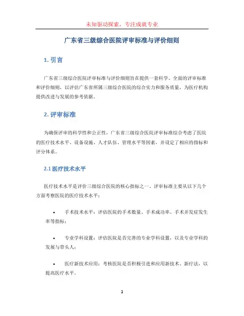 广东省三级综合医院评审标准与评价细则