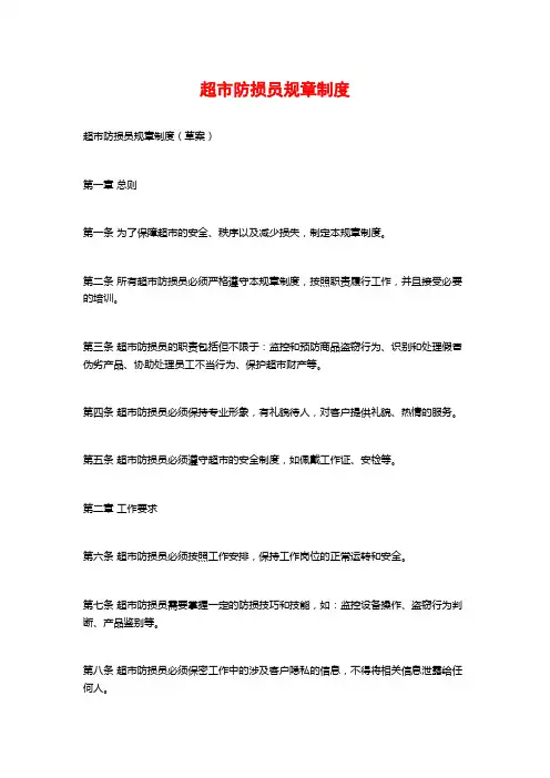 超市防损员规章制度