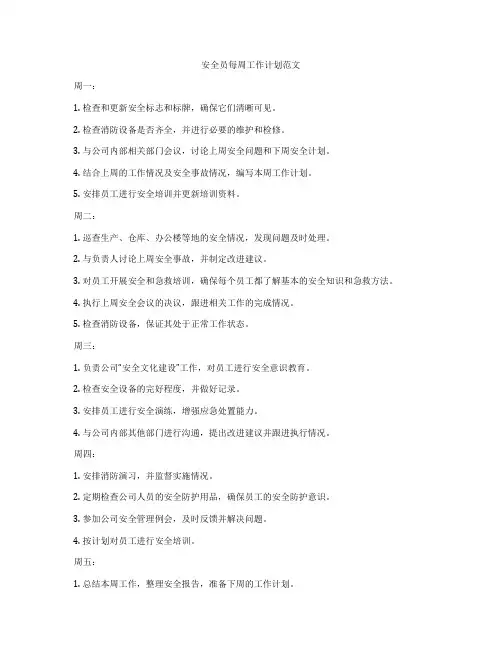 安全员每周工作计划范文