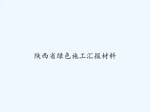 陕西省绿色施工汇报材料 PPT