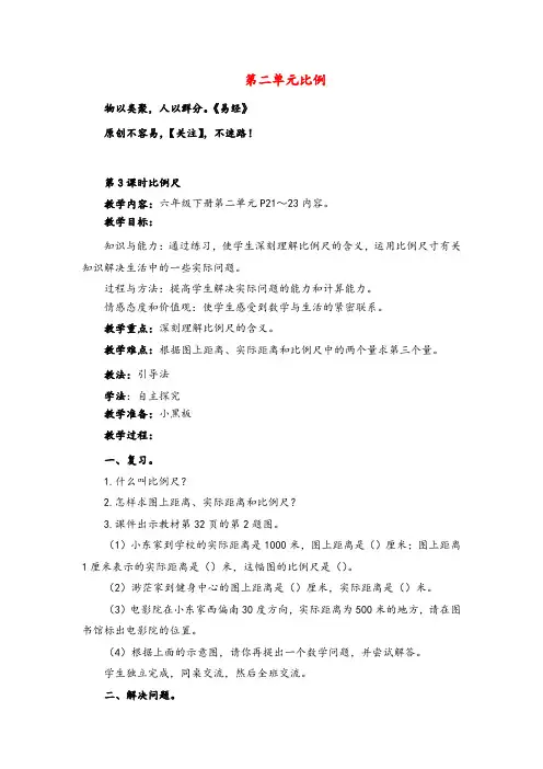 北师大数学六年级下册第3课时   比例尺教案与反思
