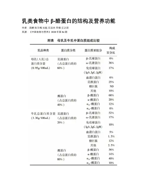 乳类食物中β-酪蛋白的结构及营养功能