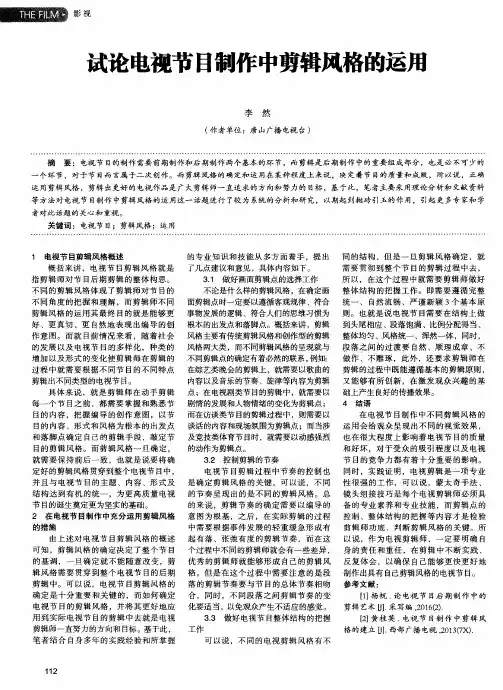 试论电视节目制作中剪辑风格的运用
