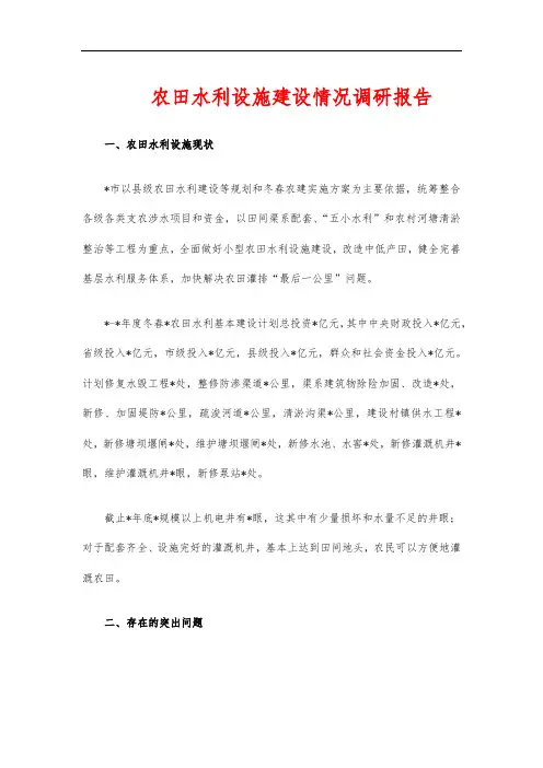 农田水利设施建设情况调研报告