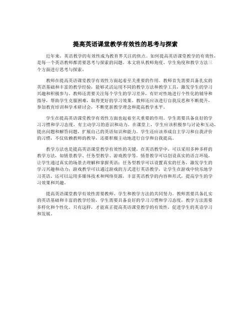 提高英语课堂教学有效性的思考与探索